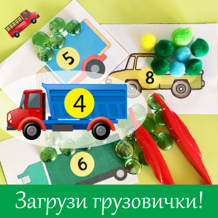 Грузовички с грузом - Mama-print (2018)_0.png